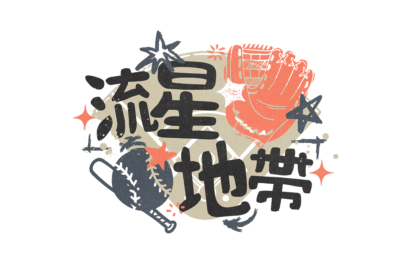 流星地帶